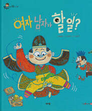 여자 남자가 할 일?