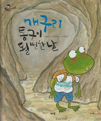 개구리 통구이 될 뻔 한날