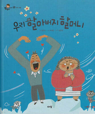 우리 할아버지 할머니