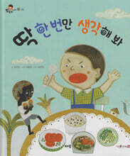 딱 한번만 생각해 봐