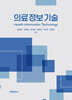 의료정보기술
