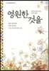 영원한 것을