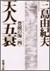 豊饒の海4(4) 天人五衰(てんにんごすい)