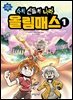 수학 신들의 나라 올림매스 1