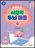 말랑말랑 사고력 두뇌 퍼즐 4