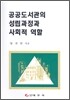 공공도서관의 성립과정과 사회적 역할