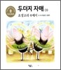 요정고리 속에서
