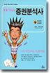 쏙쏙! 간추린 증권분석사 (상)