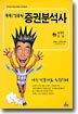 쏙쏙! 간추린 증권분석사 (하)