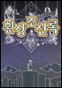 환상조선록