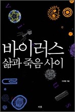 바이러스, 삶과 죽음 사이