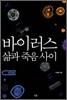 바이러스, 삶과 죽음 사이