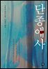 단종애사