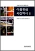 식품위생 사건백서 2