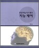 지능 제어