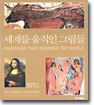 세계를 움직인 그림들