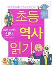 초등 역사 읽기 : 천년의 우리 역사 신라