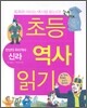 초등 역사 읽기 : 천년의 우리 역사 신라