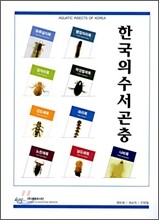 한국의 수서곤충