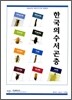 한국의 수서곤충