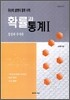 (유난히 설명이 잘된 수학) 확률과 통계 1