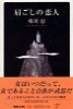 肩ごしの戀人 (어깨너머의 연인)