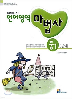 중학생을 위한 언어영역 마법사 중1 3단계