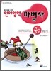 중학생을 위한 언어영역 마법사 중2 3단계