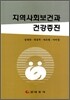 지역사회보건과 건강증진