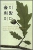 숲이 희망이다