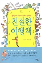 친절한 여행책