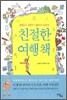 친절한 여행책