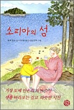 소피아의 섬