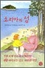 소피아의 섬