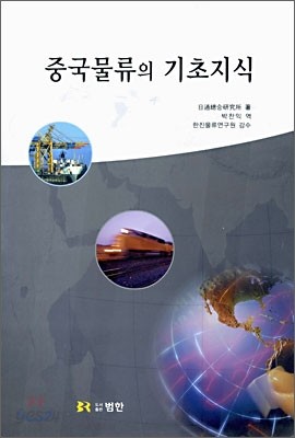 중국물류의 기초지식