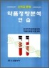 약품정량분석연습
