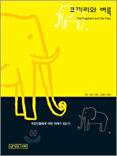 코끼리와 벼룩