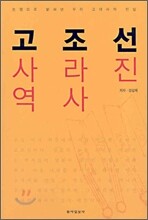 고조선 사라진 역사