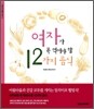 여자가 꼭 먹어야 할 12가지 음식
