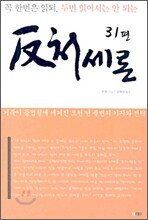 반 처세론 31편