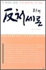 반 처세론 31편