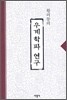 우계학파 연구