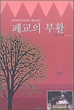 폐교의 부활