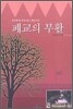 폐교의 부활