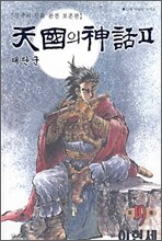 천국의 신화 2부 (19)