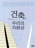 건축, 우리의 자화상