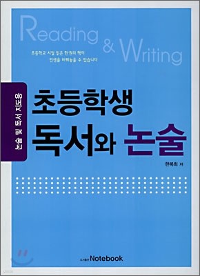 초등학생 독서와 논술