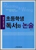초등학생 독서와 논술