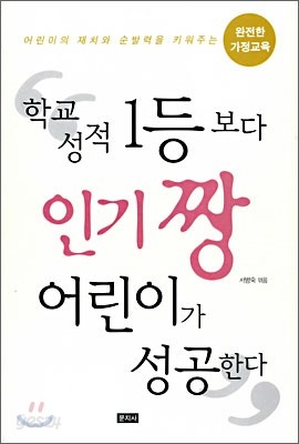 학교성적 1등 보다 인기 짱 어린이가 성공한다