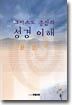 그리스도 중심의 성경 이해